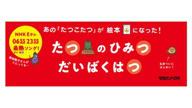 『ピタゴラスイッチ』を手がけるユーフラテスの最新絵本『たつこたつ』。予告動画が話題を呼び、Amazon絵本部門1位など予約快調！なんと発売前に重版決定！