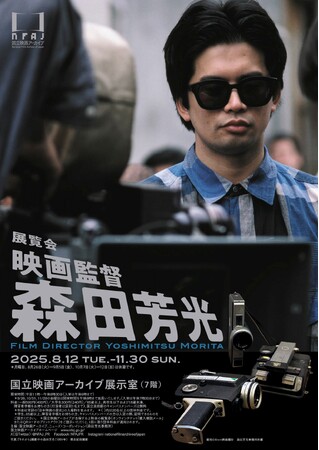 【国立映画アーカイブ】展覧会「映画監督 森田芳光」開催のお知らせ