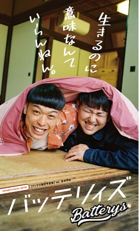 【デジタル限定】バッテリィズ写真集『生きるのに意味なんていらんねん。』発売決定！2025年8月8日(金) 各電子書店にて配信スタート！本日より予約受付開始！
