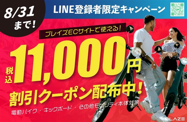 【LINE友だち限定】(株)ブレイズの電動モビリティが、今だけ11,000円（税込）割引になるキャンペーン実施！