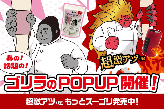 SNSで話題の「ゴリラのハイパワー」シリーズ全ラインアップが集合するPOP UPコーナーをドン・キホーテで開催
