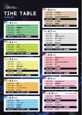 【日本一の星空】長野県阿智村 STARRY NIGHT FES 2025 タイムテーブル発表