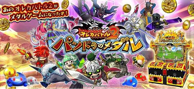 ビデオカードゲーム『モンスター烈伝 オレカバトル2』を題材としたメダルゲーム『モンスター烈伝 オレカバトル2 パンドラのメダル』が順次稼働開始！