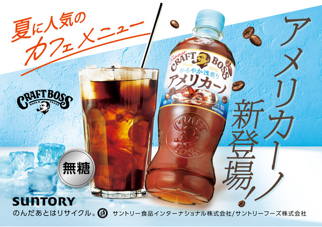 「クラフトボス」シリーズから夏の新提案！「クラフトボス アメリカーノ」発売