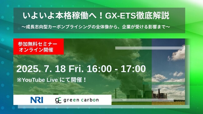 Green Carbon株式会社主催、野村総合研究所をゲストに招待し、「いよいよ本格稼働へ！GX-ETS徹底解説」セミナーを開催