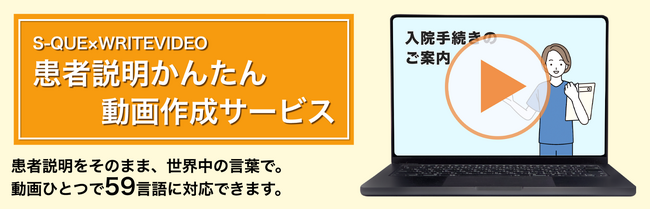 59の言語に自動で翻訳！S-QUE×WRITEVIDEO「患者説明かんたん動画作成サービス」を7月1日に本リリースしました！