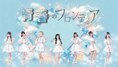 都内を中心に活動するアイドルグループ「青春のフロンティア」8月25日初台DOORSにて1stワンマンライブの開催が決定！