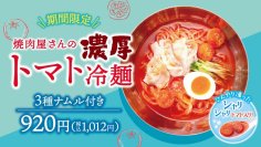 【牛角焼肉食堂】シャリシャリ食感♪「濃厚トマト冷麺」～牛角で人気の「冷麺」が夏仕様で新登場！～