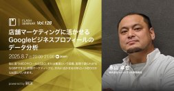 Google マップで自社を選んでもらうには？　ローカル検索のエキスパートに聞いてみよう（8/7 無料オンラインセミナー）