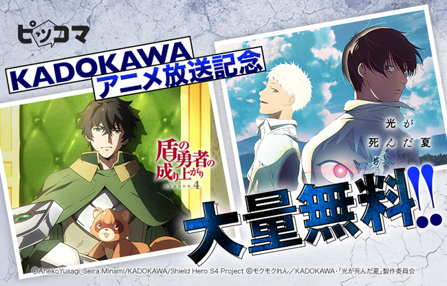 『盾の勇者の成り上がり』『光が死んだ夏』ほか話題作が無料話拡大アニメと連動して、原作でも作品に入り込め！