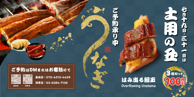 うなぎが“はみ出る”新定番──丑の日目前！夏本番に、“いま食べたい”と話題沸騰中。浅草で注目度急上昇の『はみ出る鰻玉』に熱視線！