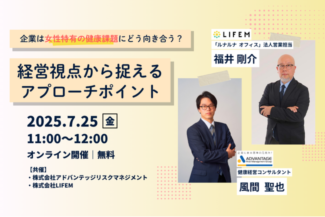 【7/25 Web開催決定】企業は女性特有の健康課題にどう向き合う？～経営視点から捉えるアプローチポイントとは～