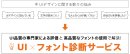 UI×フォント診断サービス2