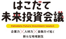 はこだて未来投資会議