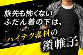 旅先も怖くない。普段着の下はハイテク素材の鎖かたびら