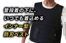 「普段着の中に防刃ベストを備える」という新しい習慣