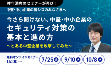 中堅・中小企業向けサイバーセキュリティ対策セミナーをオンラインで無料開催！昨年参加者の約90％が高評価