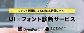 UI×フォント診断サービス