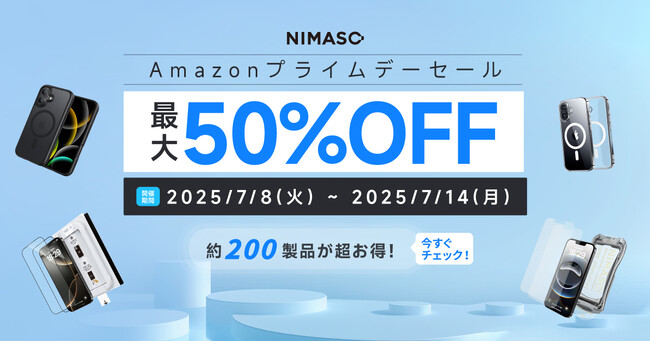 【Amazon プライムデー 2025】最大50％OFF！NIMASO、人気＆新作など約200製品が特別価格で登場！
