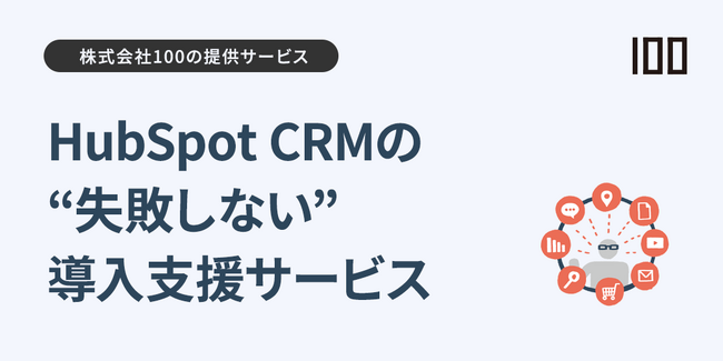 株式会社100、HubSpot導入で後悔しないための「戦略的CRM導入支援」サービスを提供開始