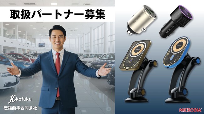 MICRODIA 車載充電ソリューション ― 取扱パートナー募集のお知らせ