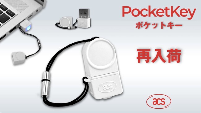 【再入荷のお知らせ】コスパ最強のFIDO2セキュリティキー「ポケットキー」
