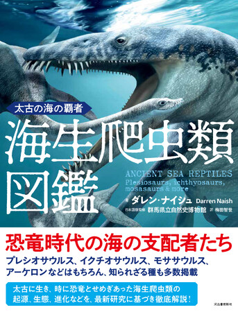 【恐竜時代の海の支配者！】海生爬虫類の起源、生態、進化などを徹底解説する『太古の海の覇者 海生爬虫類図鑑』、7月23日発売。