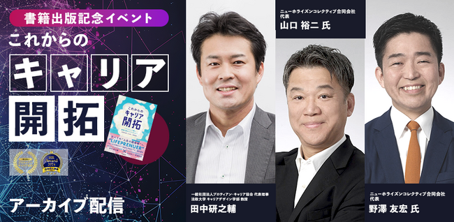 管理職・人事・マネジメント層向け、ミドルシニアの不活性化を打破する「これからのキャリア開拓」実践対談イベント＜配信開始＞