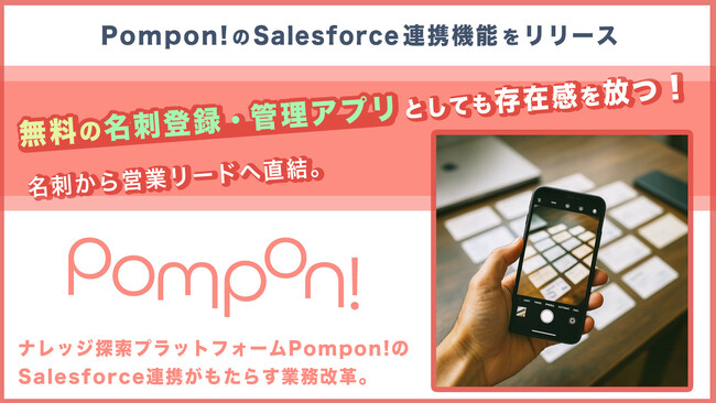 Slackに名刺画像を送るだけでSalesforceに簡単登録！Pompon!のSalesforce連携機能をリリース