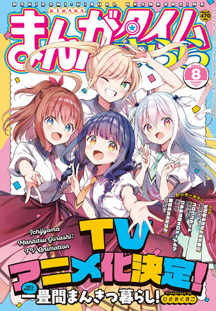 『一畳間まんきつ暮らし！』TVアニメ化決定！原作・ひさまくまこ先生からお祝いのコメントとイラストも到着！