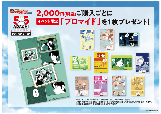 あだち充画業55周年記念！　7月15日（火）よりポップアップショップが期間限定オープン！