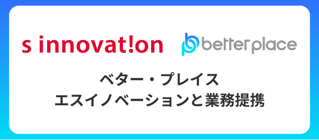 ベター・プレイス、新潟のエスイノベーションと業務提携　お金の福利厚生「はぐくみ企業年金」による企業支援を加速