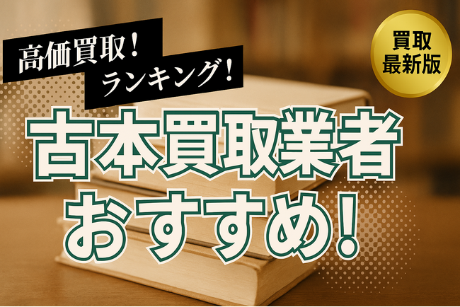 古本買取のおすすめ業者8選！高価買取のポイントや口コミ・評判も徹底解説