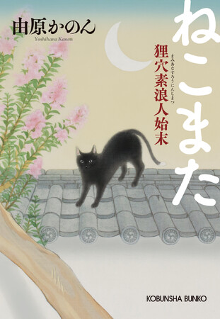 続編を待ち望むファンに朗報！　江戸もののけ譚『ねこまた 狸穴素浪人始末』7月9日（水）光文社文庫より書下ろしで発売