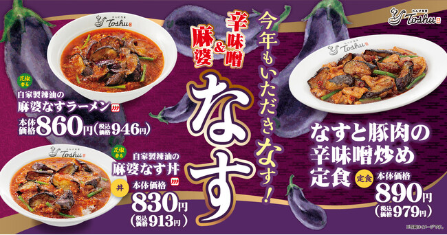 【れんげ食堂Toshu】#なすがウマい夏、開幕！