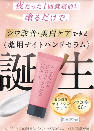 就寝前の新習慣!夜1回の集中ケアでふっくらハリのある手もとへ〈薬用ナイトハンドセラム〉誕生