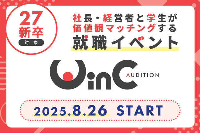 ＜27新卒＞社長・経営者と学生が“価値観マッチング”する就職イベント『WinC Audition』、8月よりスタート