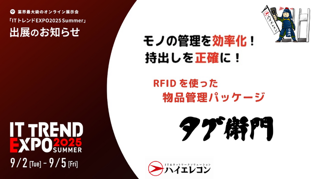 【ハイエレコン】RFID備品管理システム『タグ衛門』、業界最大級のオンライン展示会【ITトレントEXPO2025 Summer】に出展いたします！