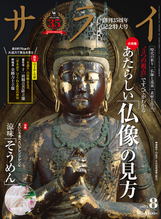 仏像ツウになる “３つの視点” とは？ 大人のための文化・教養誌『サライ』最新号は、あたらしい「仏像」の見方を大特集