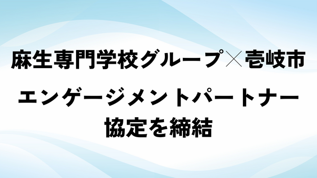専門学校とは初締結。麻生専門学校グループと壱岐市が「エンゲージメントパートナー協定」を締結。