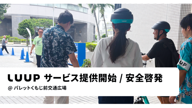 那覇市で、電動キックボードや電動アシスト自転車のシェアリングサービス「LUUP」の提供を開始しました