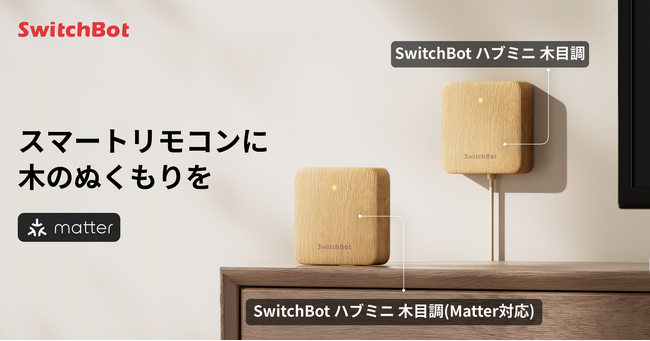 【SwitchBot】ハブシリーズに「木のぬくもり」が仲間入り！「ハブミニ 木目調」「ハブミニ 木目調（Matter対応）」の2モデル今夏より販売中。プライムデー期間中も15%OFF実施