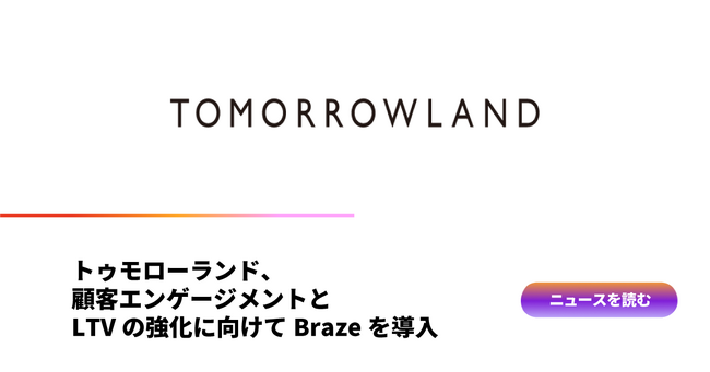 トゥモローランド、店舗とECをまたいだ購買強化・LTV向上を目的とし顧客エンゲージメント基盤として「Braze」を導入