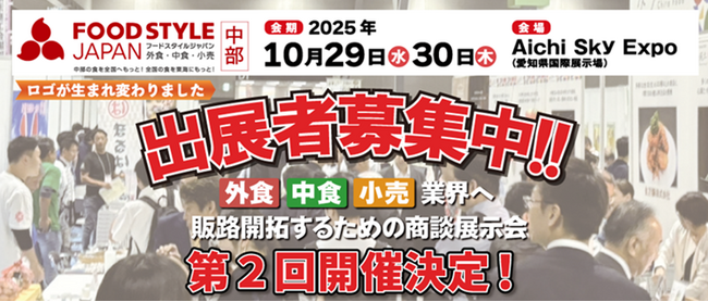 出展者最終募集中！【中部地域最大級】食の販路開拓ができる商談展示会『FOOD STYLE JAPAN 2025 ＜中部＞』