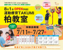 『TAKUMI(たくみ)柏教室』2025年8月開所 『TAKUMI(たくみ)柏教室』2025年8月開所
