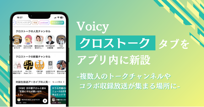 Voicy、複数人のトークチャンネルやコラボ収録放送が集まる「クロストーク」タブをアプリ内に新設