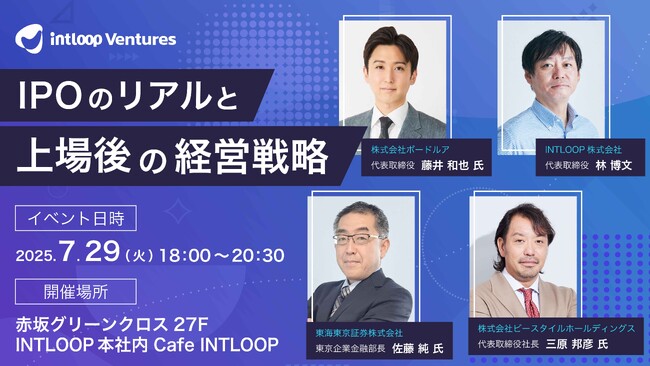 【7/29開催】上場経験者が語る、IPOのリアルと上場後の経営戦略