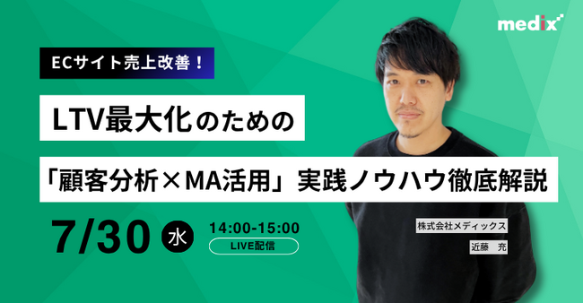 【EC事業者様向け】LTV最大化のための「顧客分析×MA活用」実践ノウハウ徹底解説 セミナーを開催