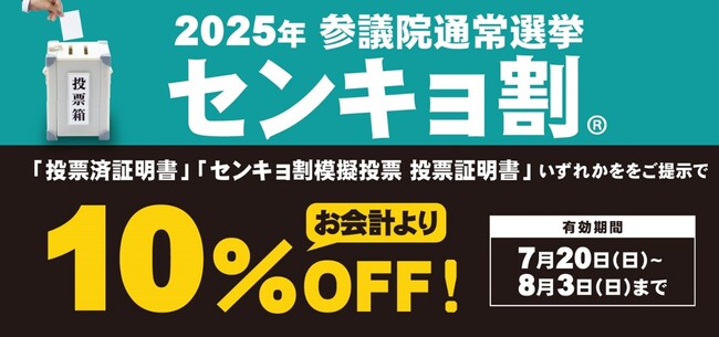 【参議院通常選挙】 投票に行ってお得に！サガミホールディングス　「センキョ割」の実施店舗数を拡大し実施！