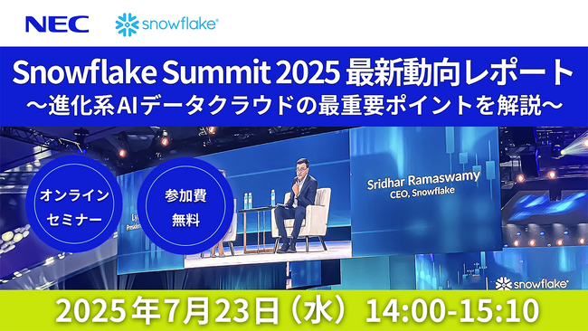 NEC、 7/23(水)にオンラインセミナー「Snowflake Summit 2025 最新動向レポート」を開催